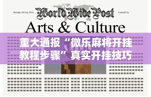 重大通报“微乐麻将开挂教程步骤”真实开挂技巧分享