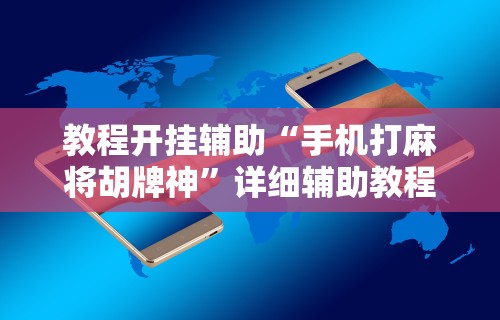 教程开挂辅助“手机打麻将胡牌神”详细辅助教程分享