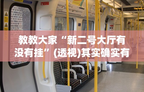 教教大家“新二号大厅有没有挂”(透视)其实确实有挂