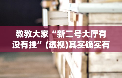 教教大家“新二号大厅有没有挂	”(透视)其实确实有挂
