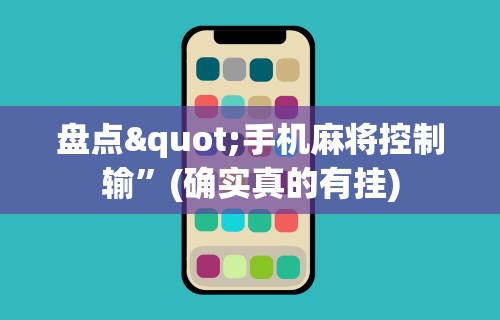 盘点"手机麻将控制输”(确实真的有挂)