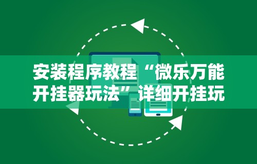 安装程序教程“微乐万能开挂器玩法”详细开挂玩法