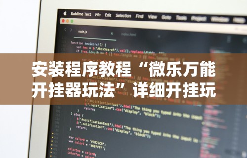 安装程序教程“微乐万能开挂器玩法”详细开挂玩法