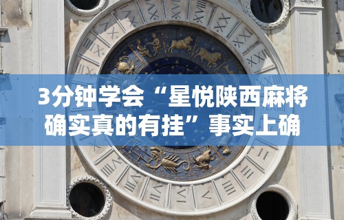 3分钟学会“星悦陕西麻将确实真的有挂”事实上确实有挂