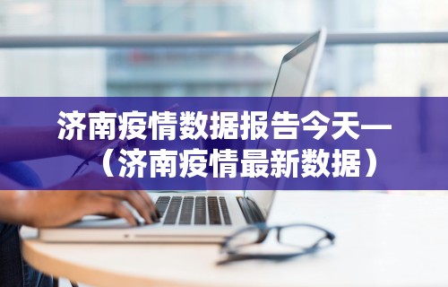 必看教程“微乐四川麻将怎么打会赢	”2025开挂教程步骤