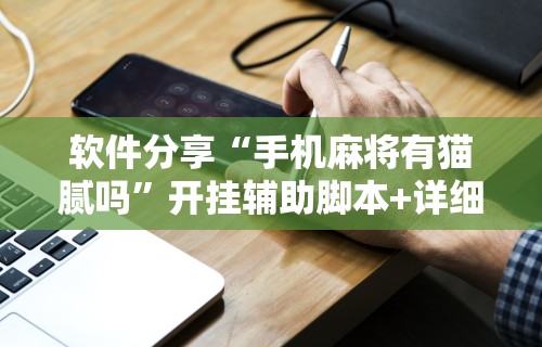软件分享“手机麻将有猫腻吗”开挂辅助脚本+详细开挂安装教程