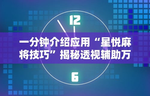 一分钟介绍应用“星悦麻将技巧	”揭秘透视辅助万能挂 