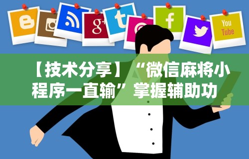 【技术分享】“微信麻将小程序一直输”掌握辅助功能必胜规则