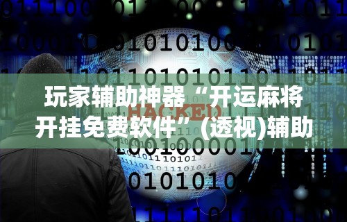 玩家辅助神器“开运麻将开挂免费软件”(透视)辅助透视教程