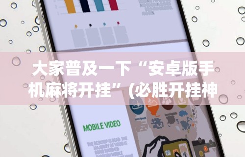 大家普及一下“安卓版手机麻将开挂”(必胜开挂神器)