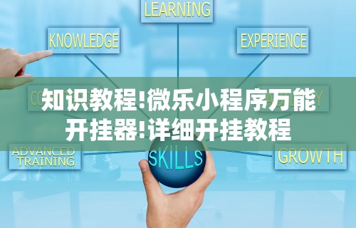 知识教程!微乐小程序万能开挂器!详细开挂教程