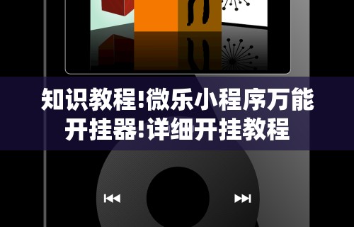知识教程!微乐小程序万能开挂器!详细开挂教程