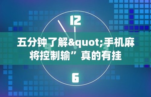 五分钟了解"手机麻将控制输”真的有挂