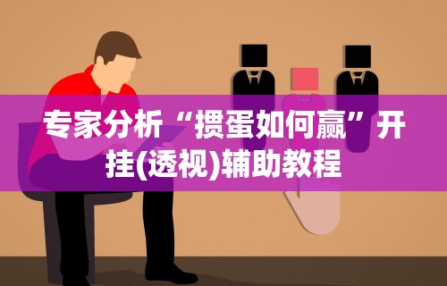 专家分析“掼蛋如何赢”开挂(透视)辅助教程