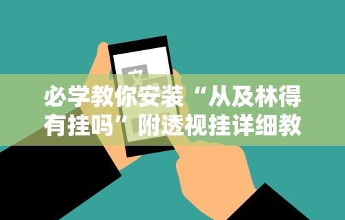 必学教你安装“从及林得有挂吗”附透视挂详细教程 
