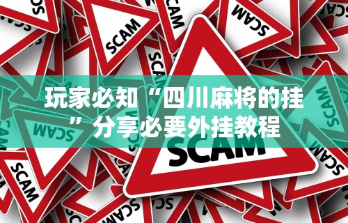 玩家必知“四川麻将的挂	”分享必要外挂教程