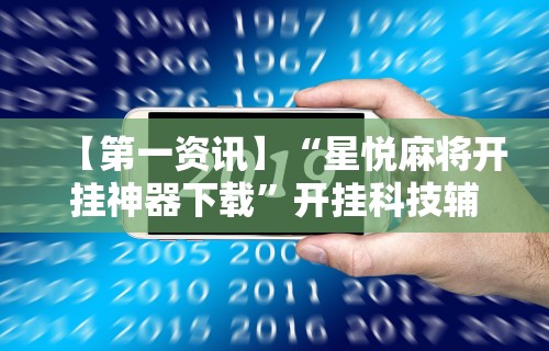玩家辅助神器“微乐麻将亲友房怎么开挂	”开挂辅助脚本+详细开挂安装教程