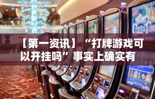 【第一资讯】“打牌游戏可以开挂吗”事实上确实有挂