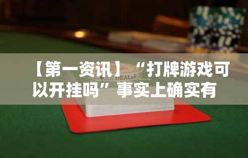 【第一资讯】“打牌游戏可以开挂吗”事实上确实有挂