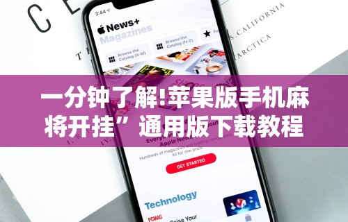 一分钟了解!苹果版手机麻将开挂”通用版下载教程！