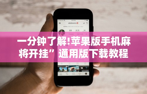 一分钟了解!苹果版手机麻将开挂”通用版下载教程！