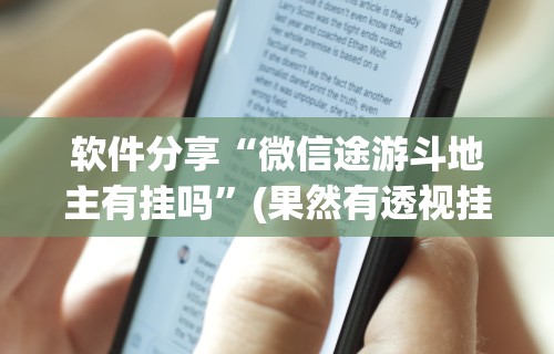 软件分享“微信途游斗地主有挂吗”(果然有透视挂)
