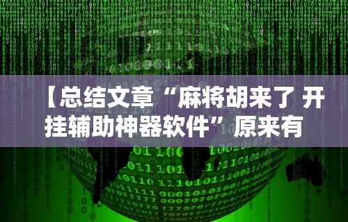【总结文章“麻将胡来了 开挂辅助神器软件”原来有神器下载!