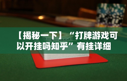 【揭秘一下】“打牌游戏可以开挂吗知乎”有挂详细开挂教程