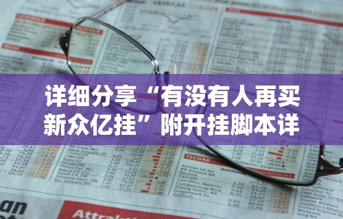 详细分享“有没有人再买新众亿挂”附开挂脚本详细步骤
