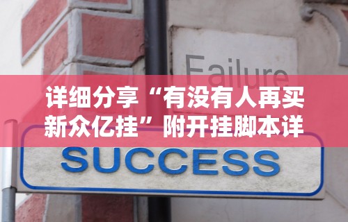 详细分享“有没有人再买新众亿挂”附开挂脚本详细步骤