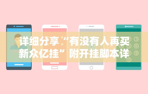 详细分享“有没有人再买新众亿挂	”附开挂脚本详细步骤