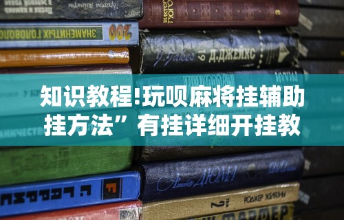 知识教程!玩呗麻将挂辅助挂方法”有挂详细开挂教程