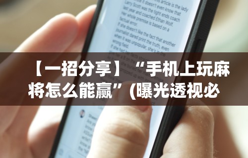 【一招分享】“手机上玩麻将怎么能赢”(曝光透视必备猫腻)