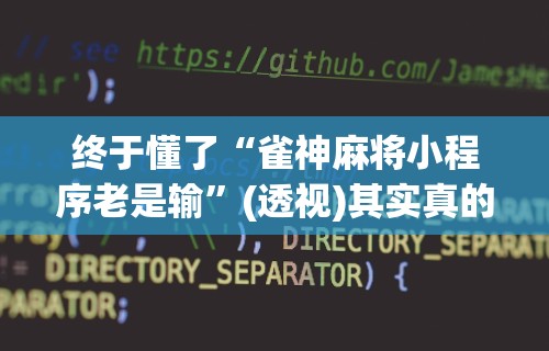 终于懂了“雀神麻将小程序老是输”(透视)其实真的有挂