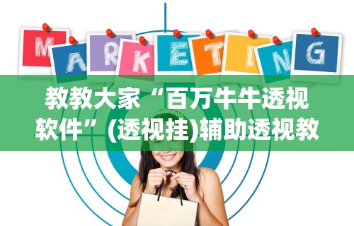 教教大家“百万牛牛透视软件”(透视挂)辅助透视教程