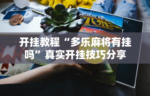 2026新发科技“同城游约牌究竟有没有透视挂”作弊挂(辅助外挂+教程)