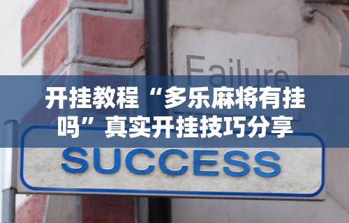 一键必胜“开心泉州麻将有挂吗	”掌握辅助功能必胜规则