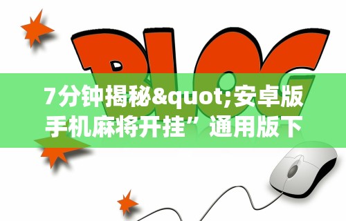7分钟揭秘"安卓版手机麻将开挂”通用版下载教程！