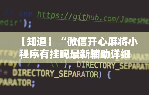 【知道】“微信开心麻将小程序有挂吗最新辅助详细教程