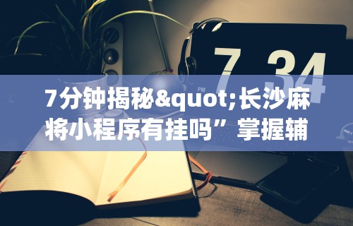 【独家发现】“江苏66麻将有没有挂	”详细外挂辅助详细教程