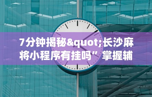 【重磅来袭】“微信小程序微乐麻将可以开挂吗”开挂辅助详细步骤