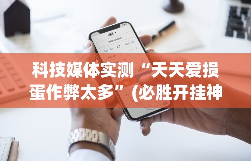科技媒体实测“天天爱损蛋作弊太多	”(必胜开挂神器)