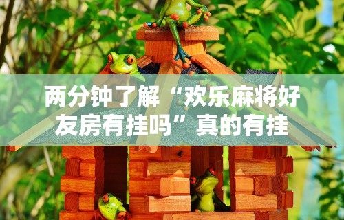 【玩家必看】“多乐麻将挂教程(免费)”2025开挂教程步骤