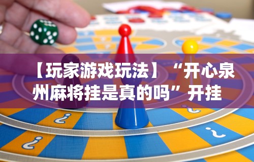 玩家攻略科普“人海明牌斗牛有挂吗”详细外挂辅助详细教程