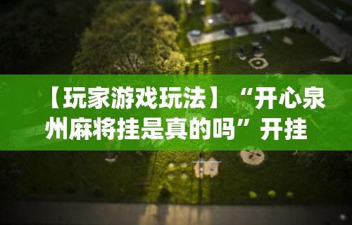 盼盼分享“转转麻将随便玩挂了怎么办啊”(透视)其实真的有挂