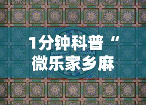 必看教程“新众亿开挂是不是假的”(原来确实是有挂) 