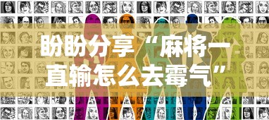 盼盼分享“麻将一直输怎么去霉气	”真实开挂技巧分享