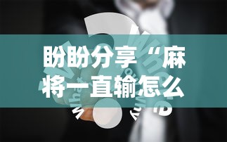 独家分析“66徐州麻将有没有挂”(曝光透视必备猫腻)