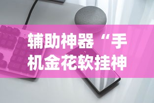 知识科普“棋牌到底有没有开挂	”开挂详细教程