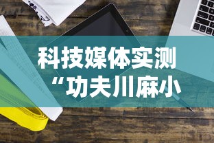科技媒体实测“功夫川麻小程序万能开挂器”开挂辅助详细步骤